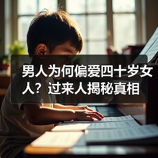 男人为何偏爱四十岁女人？过来人揭秘真相(图3)