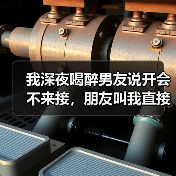 我深夜喝醉男友说开会不来接，朋友叫我直接分手是否应该？(图3)