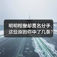 明明相爱却莫名分手，这些原因你中了几条？(图2)