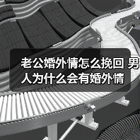 老公婚外情怎么挽回 男人为什么会有婚外情(图4)