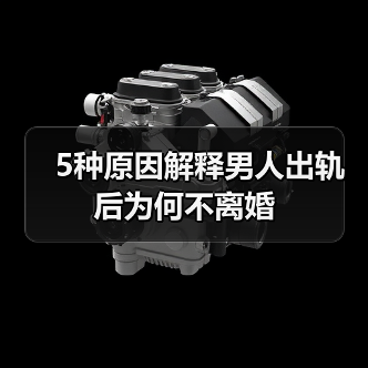 5种原因解释男人出轨后为何不离婚 - 辰飞雨恋来情感网
