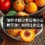 怎样才能让老公与小三断干净？如何让老公主动放弃小三 - 辰飞雨恋来情感网