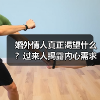婚外情人真正渴望什么？过来人揭露内心需求(图2)