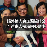 婚外情人真正渴望什么？过来人揭露内心需求(图4)