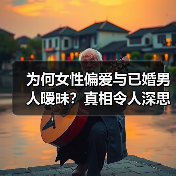 为何女性偏爱与已婚男人暧昧？真相令人深思(图4)