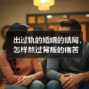 出过轨的婚姻的结局，怎样熬过背叛的痛苦 - 辰飞雨恋来情感网