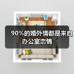 90%的婚外情都是来自办公室恋情(图2)