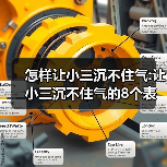 怎样让小三沉不住气:让小三沉不住气的8个表现(图3)