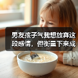 男友孩子气我想放弃这段感情，但衡量下来成本感觉很高(图1)