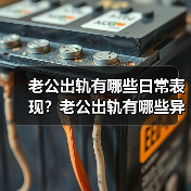 老公出轨有哪些日常表现?老公出轨有哪些异常(图1) 老公出轨有哪些日常表现?老公出轨有哪些异常(图1)