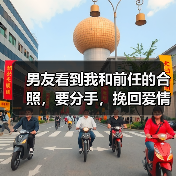 男友看到我和前任的合照，要分手，挽回爱情？(图1)