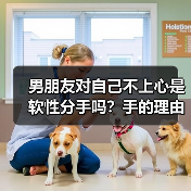 男朋友对自己不上心是软性分手吗？手的理由，这一个就够了 - 辰飞雨恋来情感网