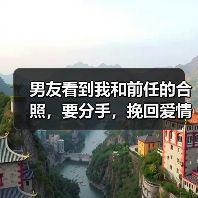 男友看到我和前任的合照，要分手，挽回爱情？ - 辰飞雨恋来情感网