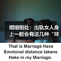 婚姻相处：出轨女人身上一般会有这几种“味道”，想要掩盖都难！(图1)