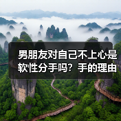 男朋友对自己不上心是软性分手吗？手的理由，这一个就够了(图4)