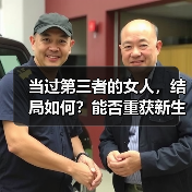 当过第三者的女人，结局如何？能否重获新生？ - 辰飞雨恋来情感网