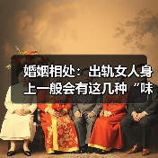 婚姻相处：出轨女人身上一般会有这几种“味道”，想要掩盖都难！(图4)