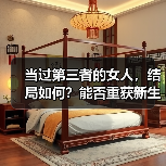 当过第三者的女人，结局如何？能否重获新生？(图4)