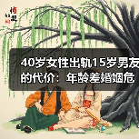40岁女性出轨15岁男友的代价：年龄差婚姻危机真相(图4)