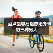 盘点最容易迷恋婚外情的三种男人(图2)