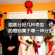 婚姻分好几种类型，你的婚姻属于哪一种分型？ - 辰飞雨恋来情感网