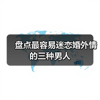 盘点最容易迷恋婚外情的三种男人(图3)