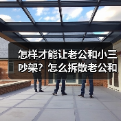 怎样才能让老公和小三吵架？怎么拆散老公和小三最管用(图3)