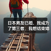 日本男友已婚，我成为了第三者，我想结束婚外情(图4)