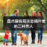 盘点最容易迷恋婚外情的三种男人(图4)