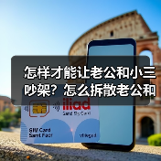 怎样才能让老公和小三吵架？怎么拆散老公和小三最管用 - 辰飞雨恋来情感网