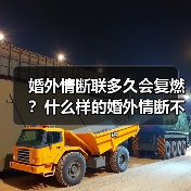 婚外情断联多久会复燃？什么样的婚外情断不了 - 辰飞雨恋来情感网