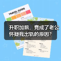 升职加薪，竟成了老公怀疑我出轨的原因？(图2)