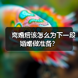 离婚后该怎么为下一段婚姻做准备？(图1)
