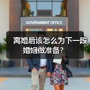 离婚后该怎么为下一段婚姻做准备？(图2)
