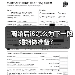 离婚后该怎么为下一段婚姻做准备？ - 辰飞雨恋来情感网