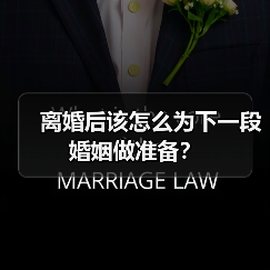 离婚后该怎么为下一段婚姻做准备？(图4)