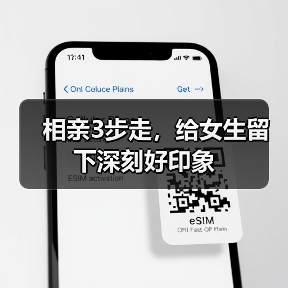 相亲3步走，给女生留下深刻好印象(图4)