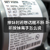 撩妹时若想话题不断 听听撩妹高手怎么说(图1)