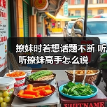 撩妹时若想话题不断 听听撩妹高手怎么说(图2)