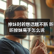 撩妹时若想话题不断 听听撩妹高手怎么说 - 辰飞雨恋来情感网