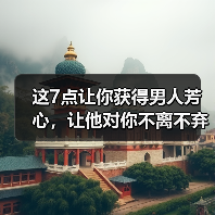 这7点让你获得男人芳心，让他对你不离不弃(图2)