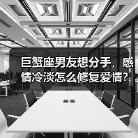巨蟹座男友想分手，感情冷淡怎么修复爱情？怎么挽回感情？(图2)