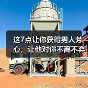 这7点让你获得男人芳心，让他对你不离不弃(图3)