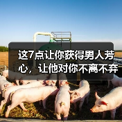这7点让你获得男人芳心，让他对你不离不弃 - 辰飞雨恋来情感网