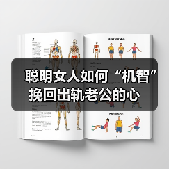 聪明女人如何“机智”挽回出轨老公的心(图2)