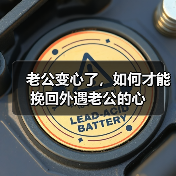 老公变心了，如何才能挽回外遇老公的心(图4)