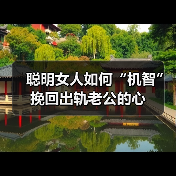 聪明女人如何“机智”挽回出轨老公的心(图3)