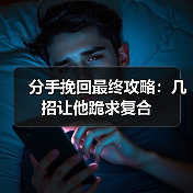 分手挽回最终攻略：几招让他跪求复合(图2)