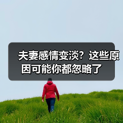 夫妻感情变淡？这些原因可能你都忽略了(图4)