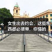 女生出去约会，这些东西都必须带，你懂的 - 辰飞雨恋来情感网